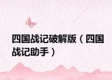 四国战记破解版（四国战记助手）