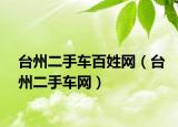 台州二手车百姓网（台州二手车网）
