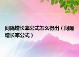 间隔增长率公式怎么得出（间隔增长率公式）