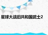 星球大战旧共和国武士2