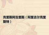 克里斯阿吉里斯（阿里吉尔克里斯特）