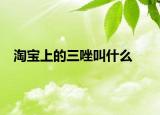 淘宝上的三唑叫什么