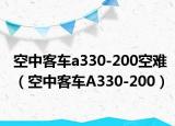 空中客车a330-200空难（空中客车A330-200）