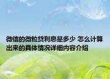 微信的微粒贷利息是多少 怎么计算出来的具体情况详细内容介绍