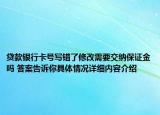 贷款银行卡号写错了修改需要交纳保证金吗 答案告诉你具体情况详细内容介绍