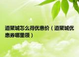道聚城怎么得优惠价（道聚城优惠券哪里领）