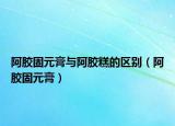阿胶固元膏与阿胶糕的区别（阿胶固元膏）