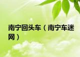 南宁回头车（南宁车迷网）