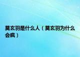 莫玄羽是什么人（莫玄羽为什么会疯）