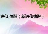 诛仙 情醉（新诛仙情醉）