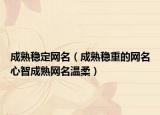 成熟稳定网名（成熟稳重的网名心智成熟网名温柔）