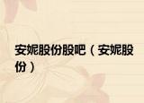 安妮股份股吧（安妮股份）