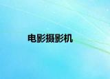 电影摄影机