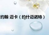 约翰 迈卡（约什迈诺特）