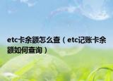 etc卡余额怎么查（etc记账卡余额如何查询）