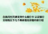 白条闪付开通支持什么银行卡 认证银行分别有以下几个具体情况详细内容介绍