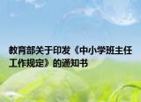 教育部关于印发《中小学班主任工作规定》的通知书