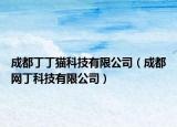 成都丁丁猫科技有限公司（成都网丁科技有限公司）
