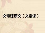 文帝诔原文（文帝诔）
