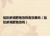 贴肚脐减肥有效吗有效果吗（贴肚脐减肥有效吗）