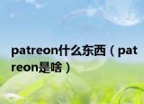 patreon什么东西（patreon是啥）