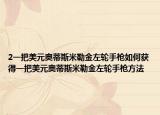 2一把美元奥蒂斯米勒金左轮手枪如何获得一把美元奥蒂斯米勒金左轮手枪方法