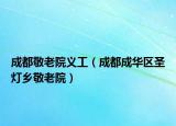 成都敬老院义工（成都成华区圣灯乡敬老院）