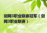 剑网3职业联赛冠军（剑网3职业联赛）