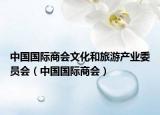 中国国际商会文化和旅游产业委员会（中国国际商会）