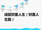成就财富人生（财富人生篇）