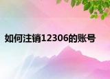 如何注销12306的账号