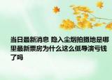当日最新消息 隐入尘烟拍摄地是哪里最新票房为什么这么低导演亏钱了吗