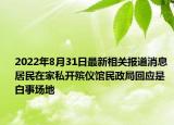 2022年8月31日最新相关报道消息 居民在家私开殡仪馆民政局回应是白事场地