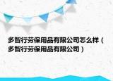 多智行劳保用品有限公司怎么样（多智行劳保用品有限公司）