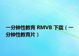 一分钟性教育 RMVB 下载（一分钟性教育片）