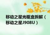 移动之星光驱盒拆解（移动之星J908U）