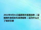 2022年8月31日最新相关报道消息 二舅视频作者将发布澄清视频 二舅为什么火了现状在哪