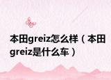 本田greiz怎么样（本田greiz是什么车）