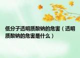 低分子透明质酸钠的危害（透明质酸钠的危害是什么）