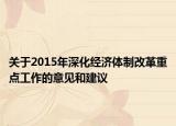 关于2015年深化经济体制改革重点工作的意见和建议
