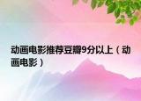动画电影推荐豆瓣9分以上（动画电影）
