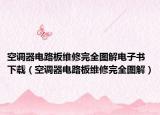 空调器电路板维修完全图解电子书下载（空调器电路板维修完全图解）