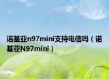 诺基亚n97mini支持电信吗（诺基亚N97mini）