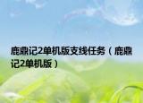 鹿鼎记2单机版支线任务（鹿鼎记2单机版）