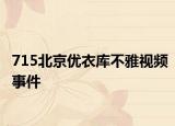 715北京优衣库不雅视频事件