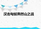 汉击匈奴燕然山之战