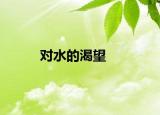 对水的渴望