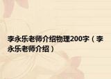 李永乐老师介绍物理200字（李永乐老师介绍）