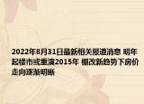 2022年8月31日最新相关报道消息 明年起楼市或重演2015年 棚改新趋势下房价走向逐渐明晰