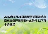 2022年8月31日最新相关报道消息 京东金条开通需要什么条件 以下几个要满足